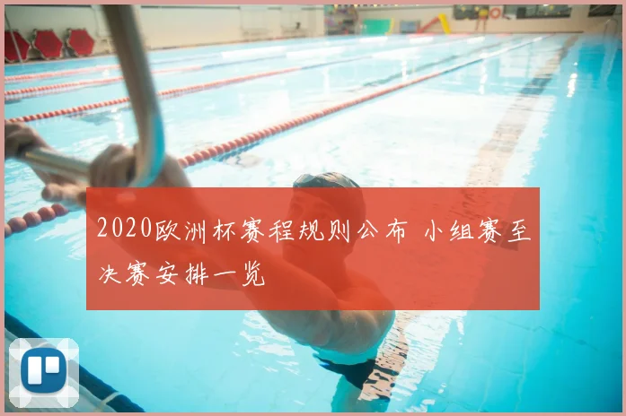 2020欧洲杯赛程规则公布 小组赛至决赛安排一览