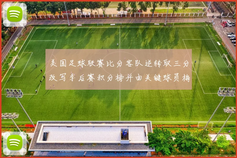 美国足球联赛比分客队逆转取三分改写季后赛积分榜并由关键球员梅开二度