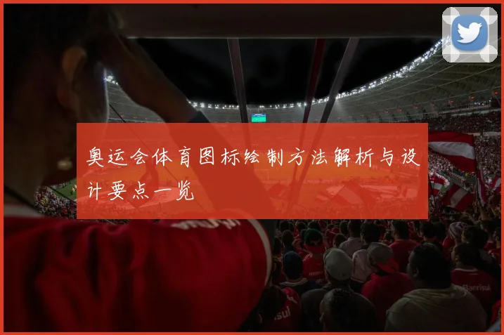 奥运会体育图标绘制方法解析与设计要点一览