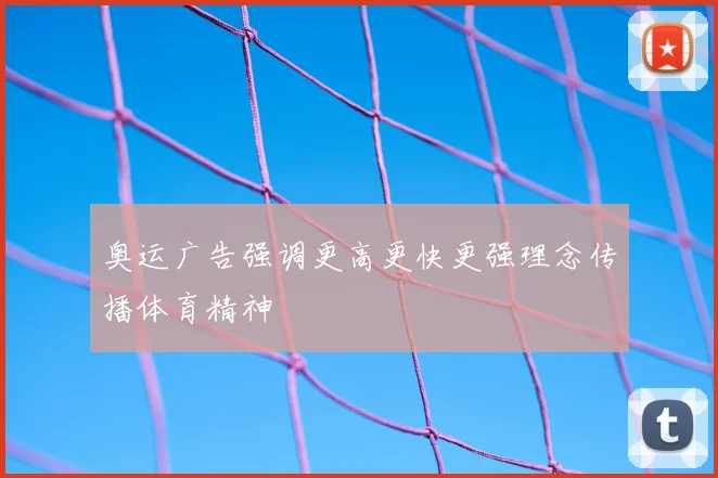 奥运广告强调更高更快更强理念传播体育精神