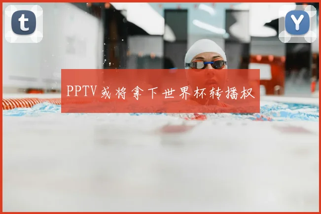 PPTV或将拿下世界杯转播权