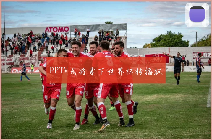 PPTV或将拿下世界杯转播权