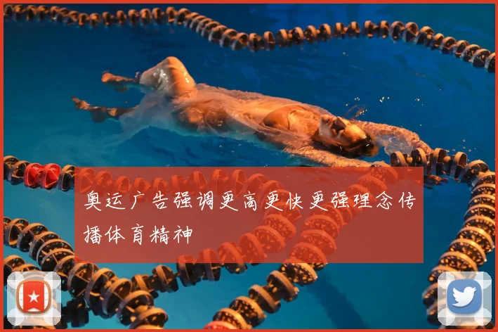 奥运广告强调更高更快更强理念传播体育精神