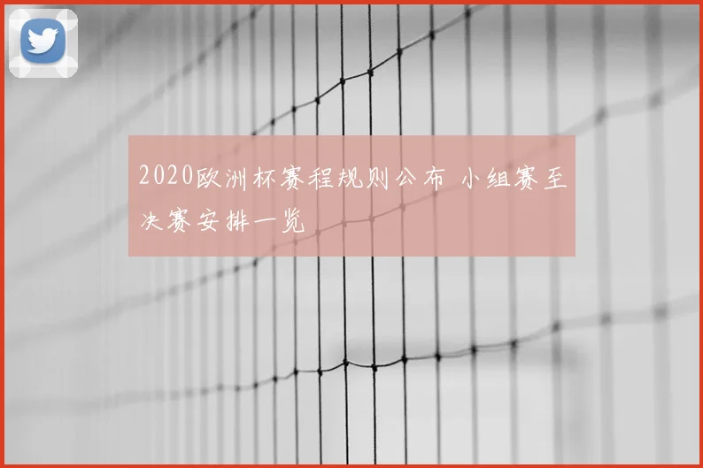 2020欧洲杯赛程规则公布 小组赛至决赛安排一览