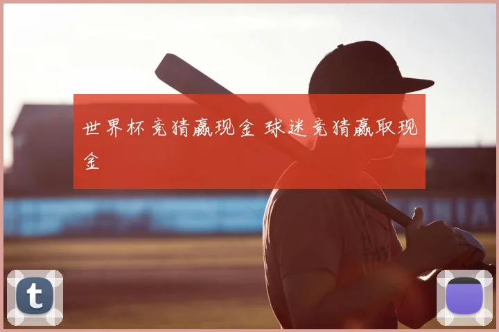 世界杯竞猜赢现金 球迷竞猜赢取现金