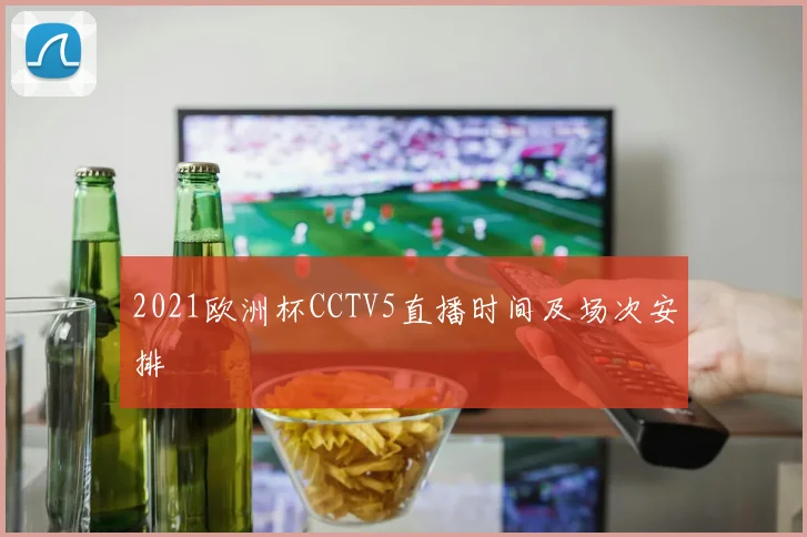 2021欧洲杯CCTV5直播时间及场次安排