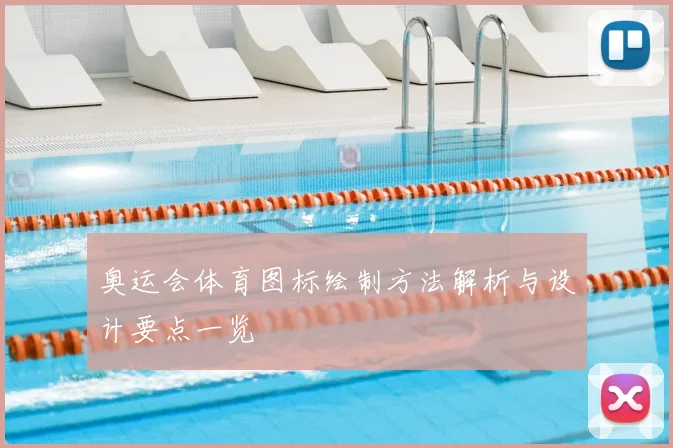 奥运会体育图标绘制方法解析与设计要点一览