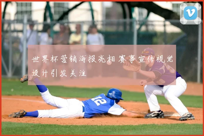世界杯营销海报亮相 赛事宣传视觉设计引发关注