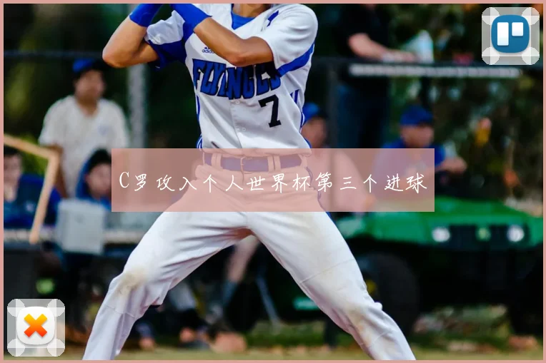 C罗攻入个人世界杯第三个进球