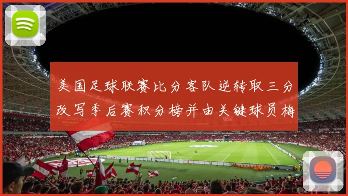 美国足球联赛比分客队逆转取三分改写季后赛积分榜并由关键球员梅开二度