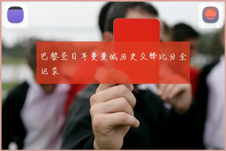 巴黎圣日耳曼曼城历史交锋比分全记录