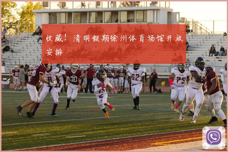 收藏！清明假期徐州体育场馆开放安排