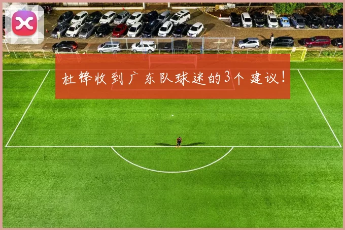 杜锋收到广东队球迷的3个建议！