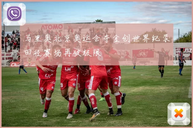 马里奥北京奥运会夺金创世界纪录田径赛场再破极限