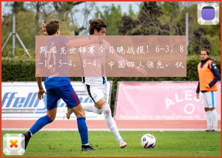 斯诺克世锦赛今日晚战报！6-3，8-1，5-4，5-4，中国四人领先，仅1人落后