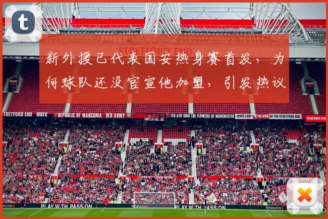 新外援已代表国安热身赛首发，为何球队还没官宣他加盟，引发热议