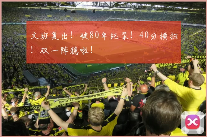 文班复出！破80年纪录！40分横扫！双一阵稳啦！