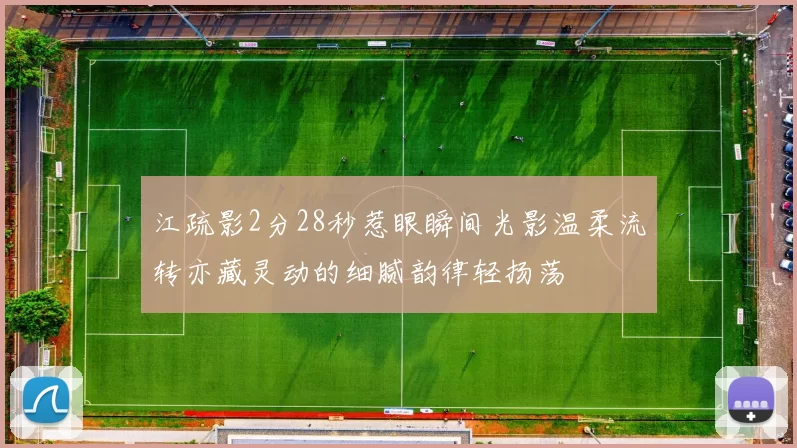 江疏影2分28秒惹眼瞬间光影温柔流转亦藏灵动的细腻韵律轻扬荡