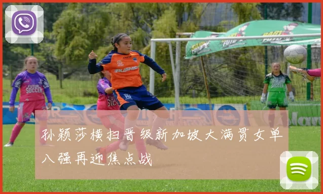 孙颖莎横扫晋级新加坡大满贯女单八强再迎焦点战