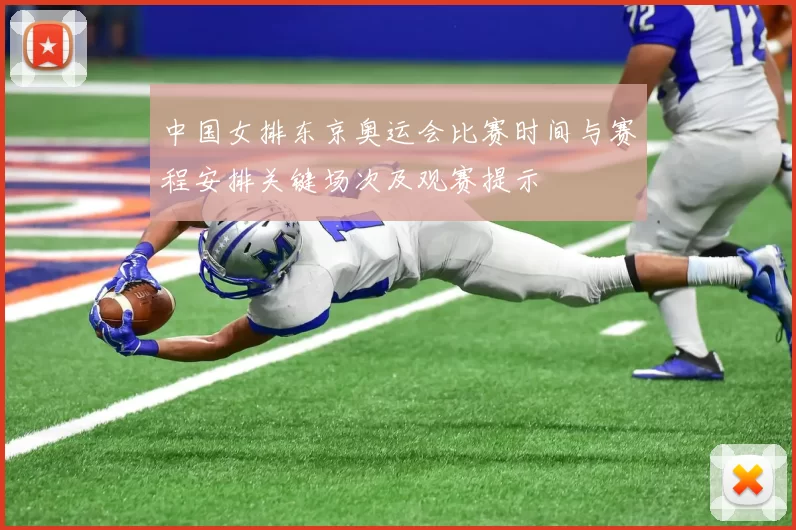 中国女排东京奥运会比赛时间与赛程安排关键场次及观赛提示