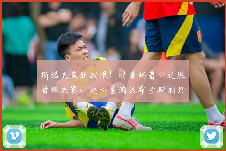 斯诺克最新战报！特鲁姆普六连胜晋级决赛，赵心童淘汰希金斯利好