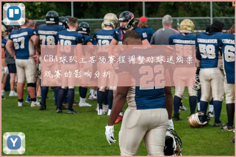 CBA球队主客场赛程调整对球迷购票观赛的影响分析