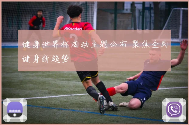 健身世界杯活动主题公布 聚焦全民健身新趋势