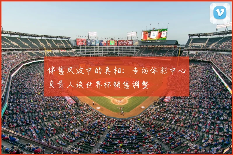 停售风波中的真相:专访体彩中心负责人谈世界杯销售调整