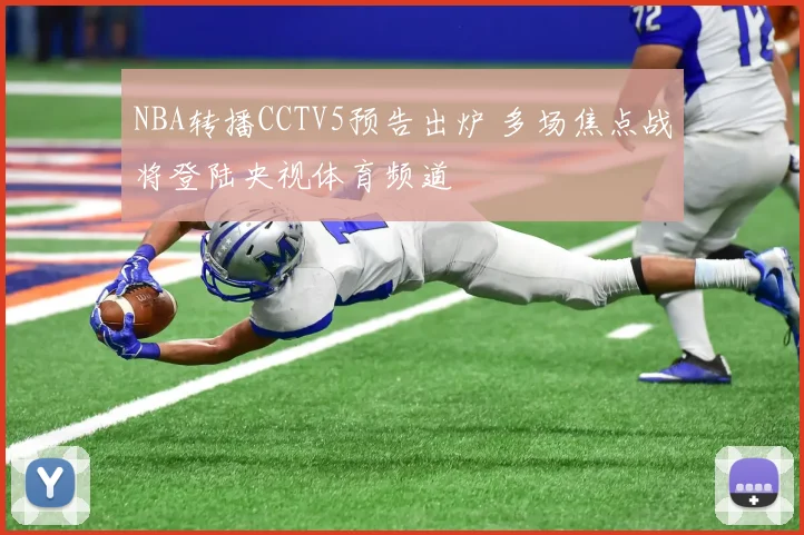 NBA转播CCTV5预告出炉 多场焦点战将登陆央视体育频道