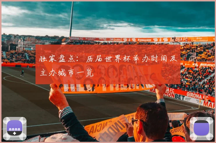 独家盘点:历届世界杯举办时间及主办城市一览