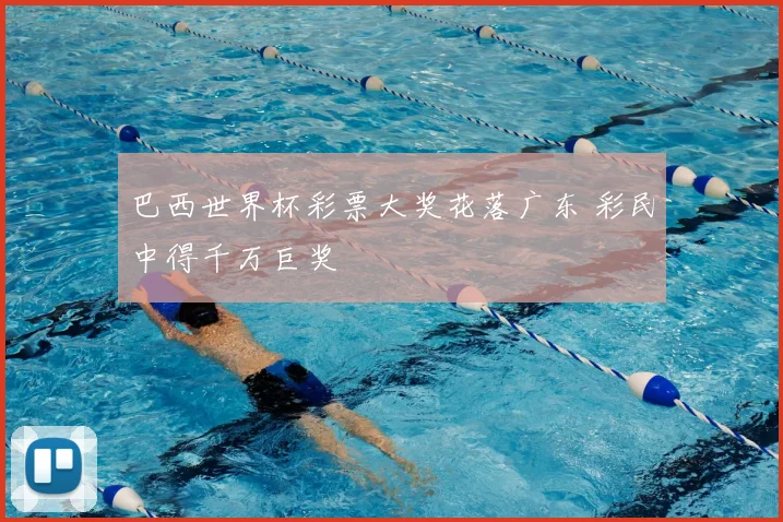 巴西世界杯彩票大奖花落广东 彩民中得千万巨奖
